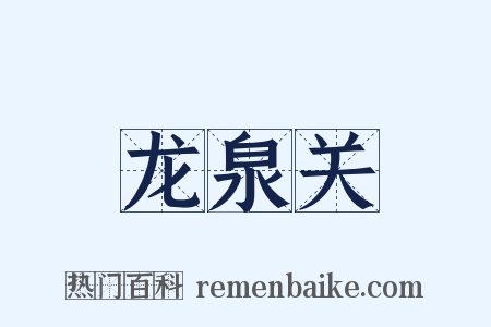 龙泉关是什么意思的图片